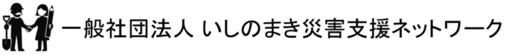 一般社団法人 いしのまき災害支援ネットワーク