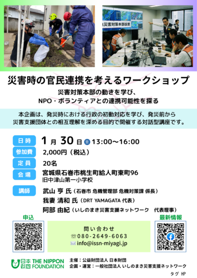災害時の官民連携を考えるワークショップ　～災害対策本部の動きを学び、NPO・ボランティアとの連携可能性を探る～
