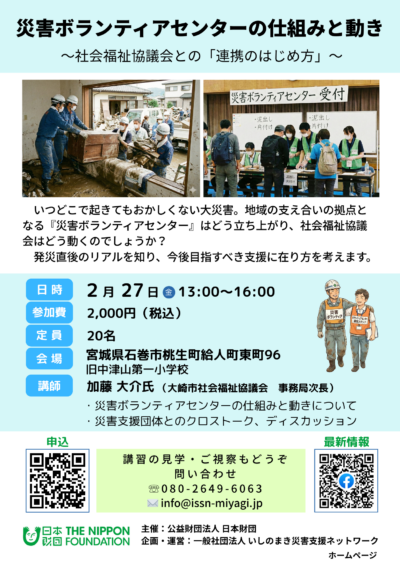 災害ボランティアセンターの仕組みと動き ～社会福祉協議会との「連携のはじめ方」～